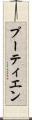 プーティエン Scroll