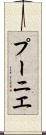プーニエ Scroll