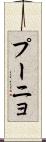 プーニョ Scroll