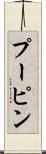 プーピン Scroll