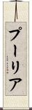 プーリア Scroll