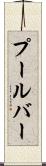 プールバー Scroll