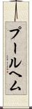 プールヘム Scroll