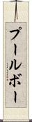 プールボー Scroll