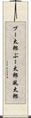 プー太郎 Scroll