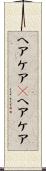 ヘアケア(P) Scroll