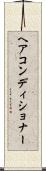 ヘア・コンディショナー Scroll