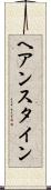 ヘアンスタイン Scroll