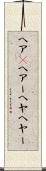 ヘア(P) Scroll
