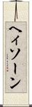 ヘィソーン Scroll