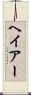 ヘイアー Scroll