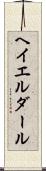 ヘイエルダール Scroll
