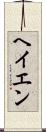 ヘイエン Scroll