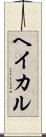 ヘイカル Scroll