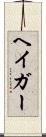 ヘイガー Scroll