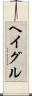 ヘイグル Scroll