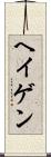 ヘイゲン Scroll