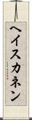ヘイスカネン Scroll