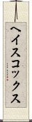 ヘイスコックス Scroll