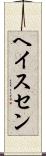 ヘイスセン Scroll