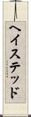 ヘイステッド Scroll