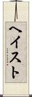 ヘイスト Scroll