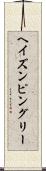 ヘイズンピングリー Scroll
