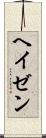 ヘイゼン Scroll