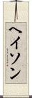 ヘイソン Scroll