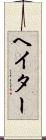 ヘイター Scroll