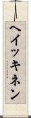 ヘイッキネン Scroll