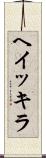 ヘイッキラ Scroll