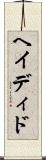 ヘイディド Scroll