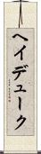 ヘイデューク Scroll