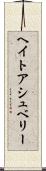 ヘイトアシュベリー Scroll