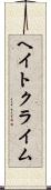 ヘイト・クライム Scroll