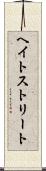 ヘイトストリート Scroll