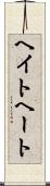 ヘイト Scroll