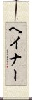ヘイナー Scroll