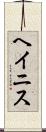 ヘイニス Scroll