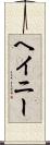ヘイニー Scroll