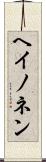 ヘイノネン Scroll