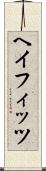ヘイフィッツ Scroll