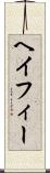 ヘイフィー Scroll