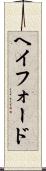 ヘイフォード Scroll