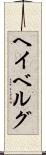 ヘイベルグ Scroll