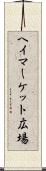 ヘイマーケット広場 Scroll