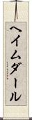 ヘイムダール Scroll