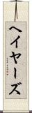 ヘイヤーズ Scroll
