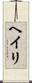 Heiri Scroll